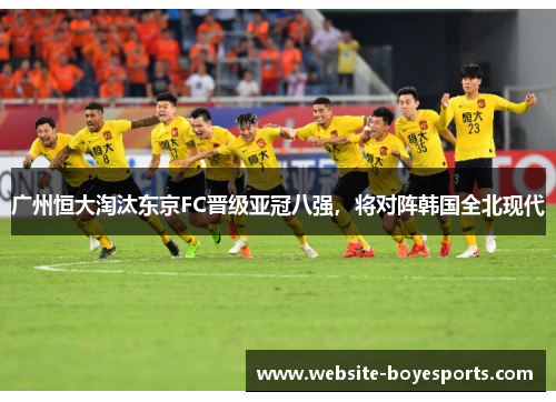 广州恒大淘汰东京FC晋级亚冠八强，将对阵韩国全北现代