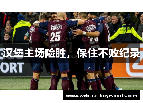 汉堡主场险胜，保住不败纪录