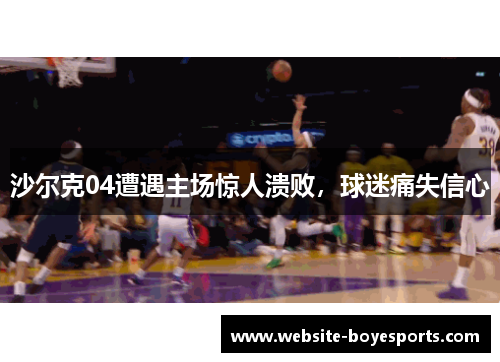 沙尔克04遭遇主场惊人溃败，球迷痛失信心