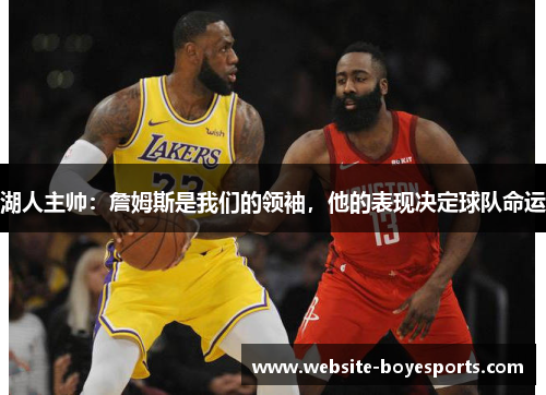 湖人主帅：詹姆斯是我们的领袖，他的表现决定球队命运