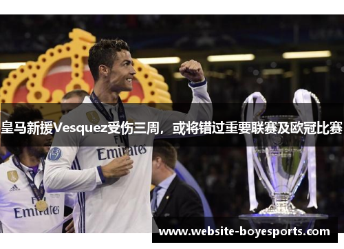 皇马新援Vesquez受伤三周，或将错过重要联赛及欧冠比赛