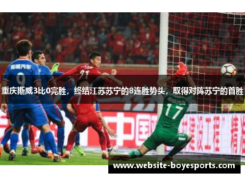 重庆斯威3比0完胜，终结江苏苏宁的8连胜势头，取得对阵苏宁的首胜