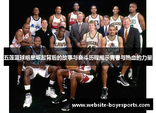 五莲篮球明星崛起背后的故事与奋斗历程揭示青春与热血的力量