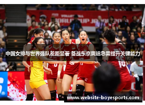 中国女排与世界强队差距显著 备战东京奥运急需提升关键能力