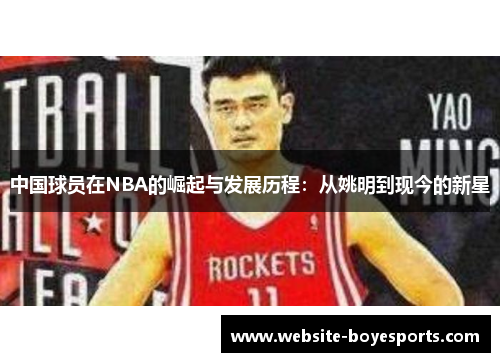中国球员在NBA的崛起与发展历程：从姚明到现今的新星