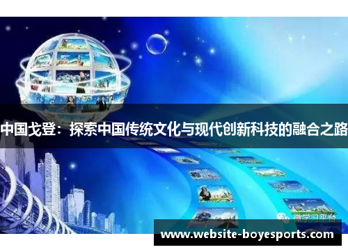 中国戈登：探索中国传统文化与现代创新科技的融合之路