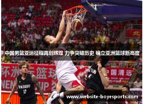 中国男篮亚运征程再创辉煌 力争突破历史 确立亚洲篮球新高度