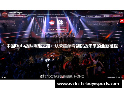 中国Dota战队崛起之路：从荣耀巅峰到挑战未来的全新征程
