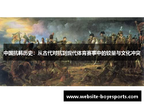 中国抗韩历史：从古代对抗到现代体育赛事中的较量与文化冲突