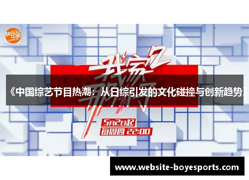《中国综艺节目热潮：从日综引发的文化碰撞与创新趋势》