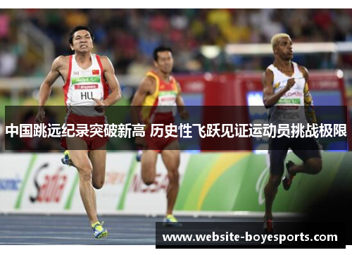 中国跳远纪录突破新高 历史性飞跃见证运动员挑战极限