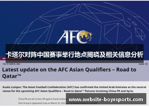 卡塔尔对阵中国赛事举行地点揭晓及相关信息分析
