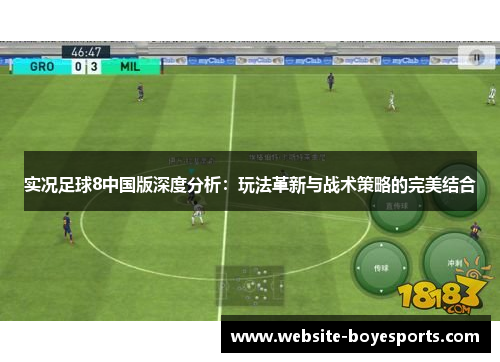 实况足球8中国版深度分析：玩法革新与战术策略的完美结合