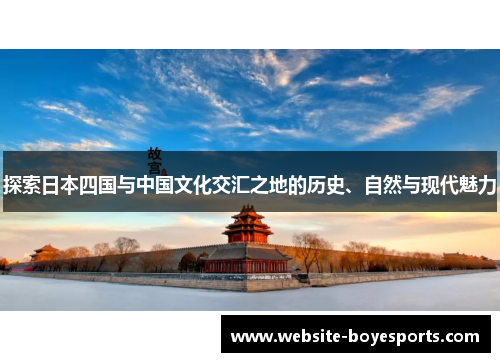 探索日本四国与中国文化交汇之地的历史、自然与现代魅力