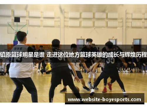 镇原篮球明星是谁 走进这位地方篮球英雄的成长与辉煌历程